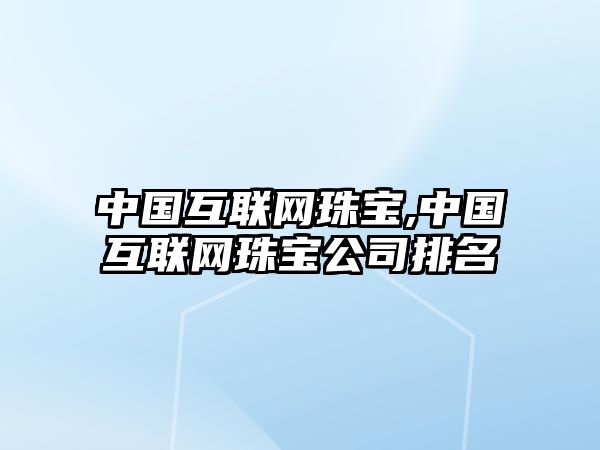 中國互聯網珠寶,中國互聯網珠寶公司排名