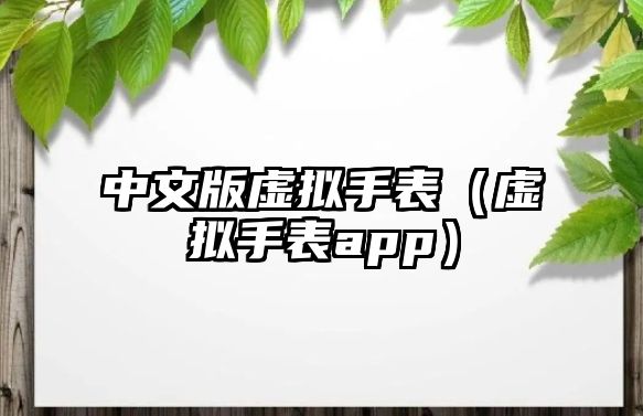 中文版虛擬手表（虛擬手表app）