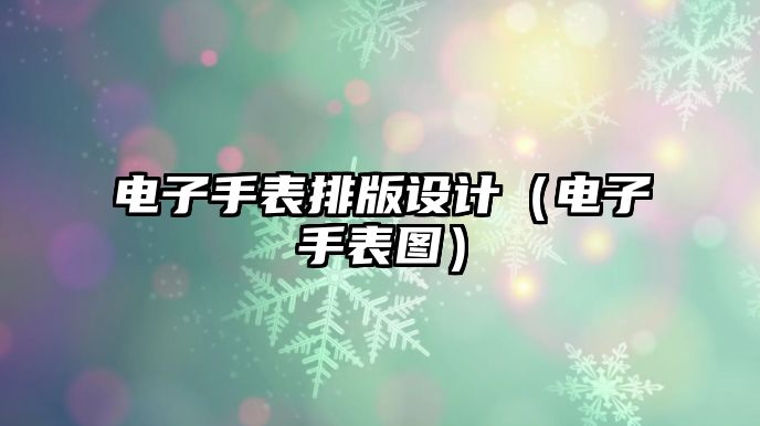 電子手表排版設(shè)計（電子手表圖）