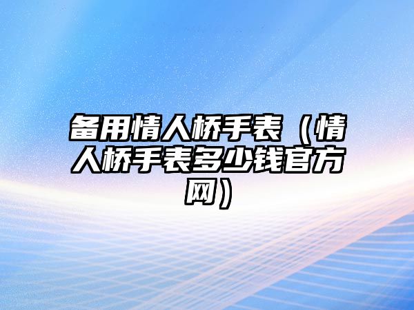 備用情人橋手表（情人橋手表多少錢官方網）