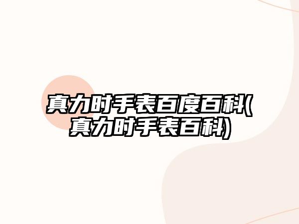 真力時手表百度百科(真力時手表百科)