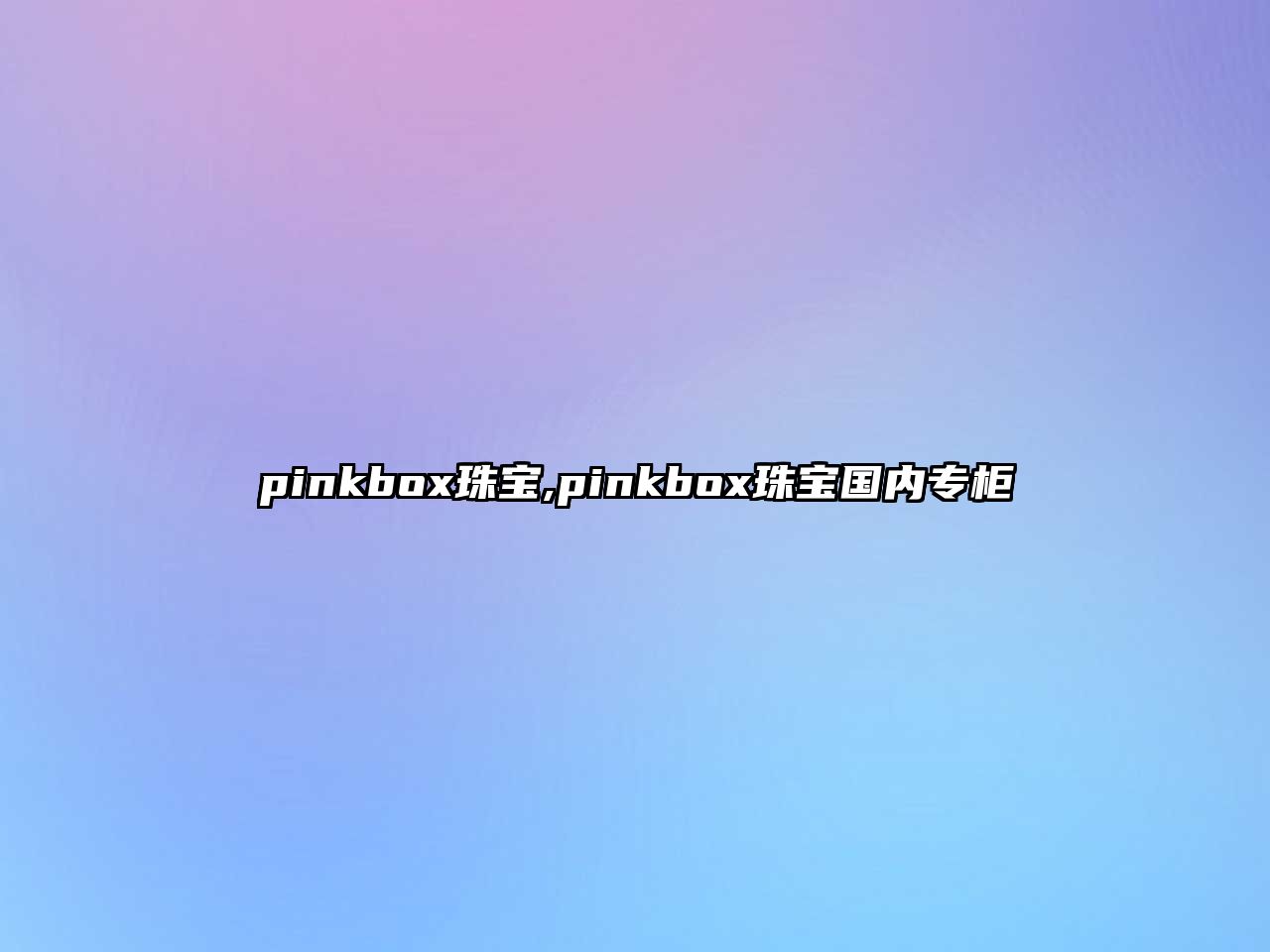 pinkbox珠寶,pinkbox珠寶國內專柜