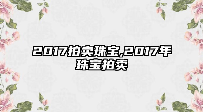 2017拍賣珠寶,2017年珠寶拍賣