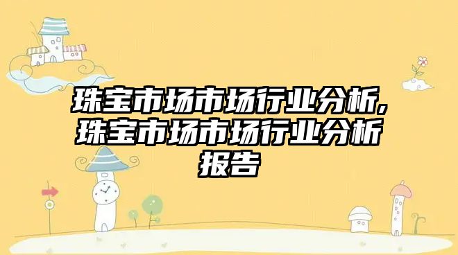 珠寶市場市場行業(yè)分析,珠寶市場市場行業(yè)分析報告