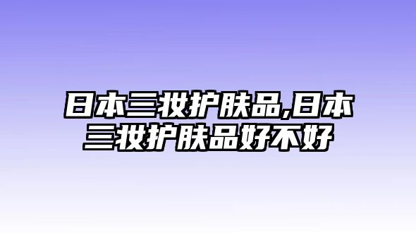 日本三妝護膚品,日本三妝護膚品好不好