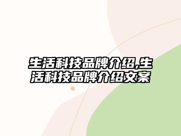 生活科技品牌介紹,生活科技品牌介紹文案