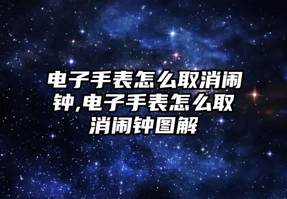 電子手表怎么取消鬧鐘,電子手表怎么取消鬧鐘圖解