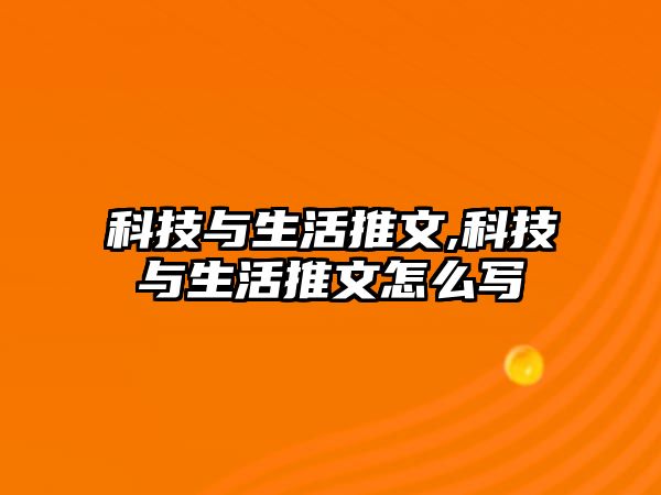 科技與生活推文,科技與生活推文怎么寫