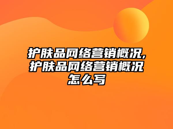 護膚品網絡營銷概況,護膚品網絡營銷概況怎么寫