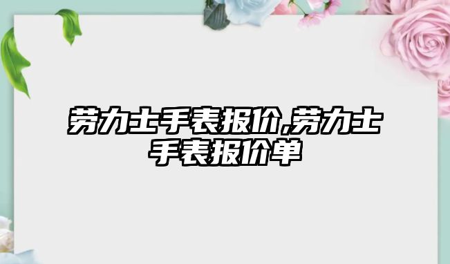 勞力士手表報價,勞力士手表報價單