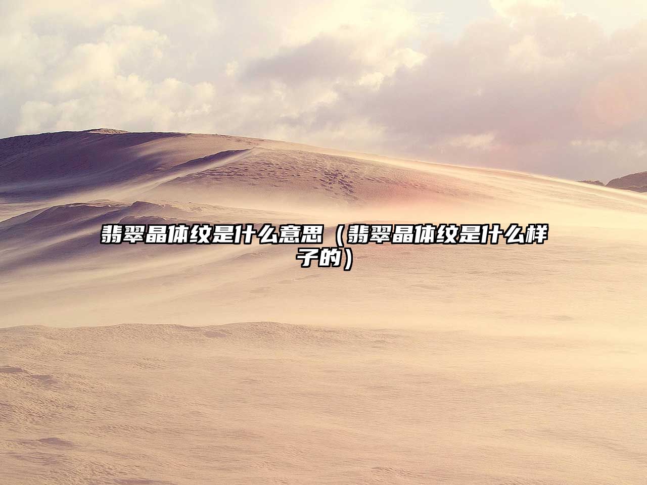 翡翠晶體紋是什么意思（翡翠晶體紋是什么樣子的）