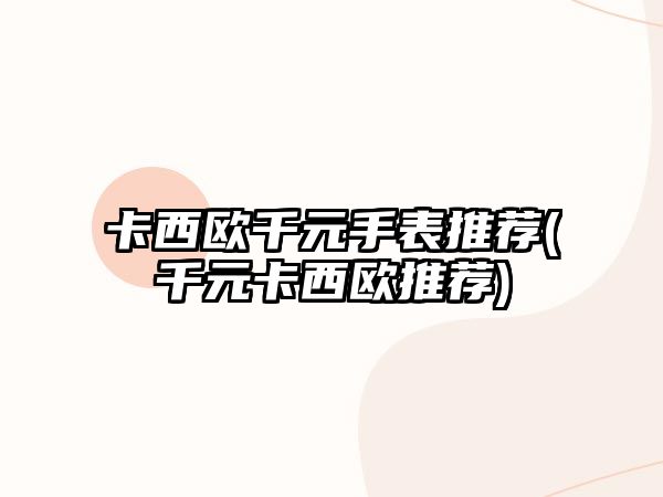 卡西歐千元手表推薦(千元卡西歐推薦)