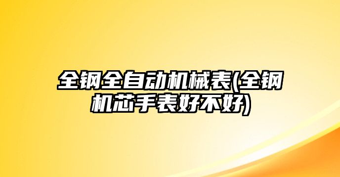 全鋼全自動機械表(全鋼機芯手表好不好)