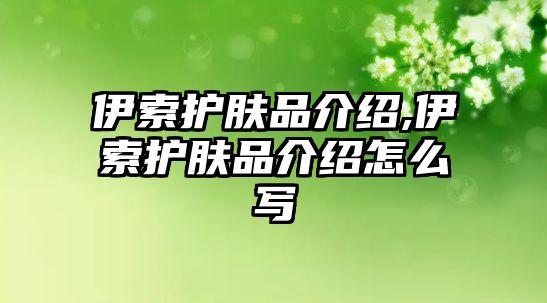 伊索護膚品介紹,伊索護膚品介紹怎么寫