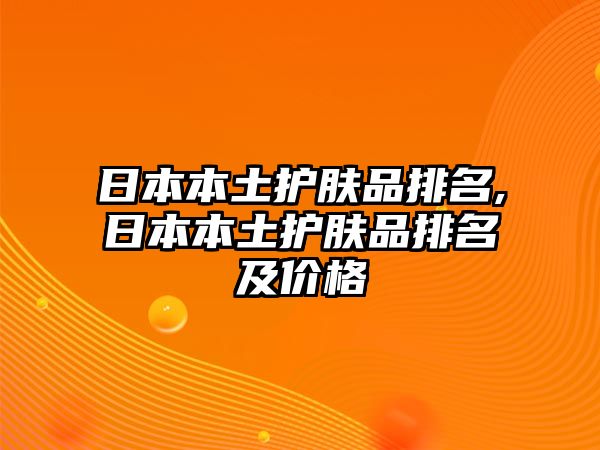 日本本土護膚品排名,日本本土護膚品排名及價格