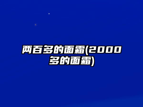 兩百多的面霜(2000多的面霜)