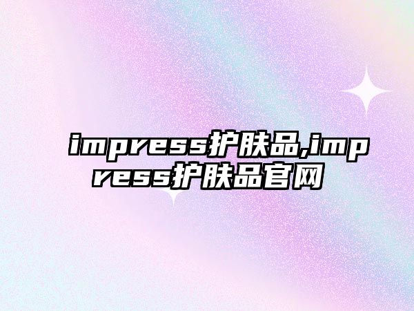 impress護膚品,impress護膚品官網