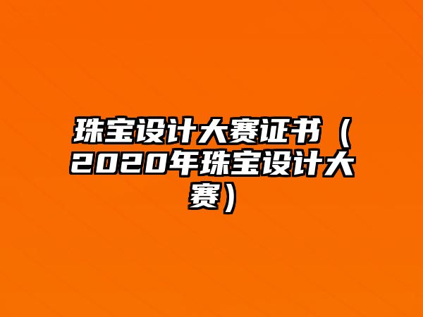 珠寶設計大賽證書（2020年珠寶設計大賽）