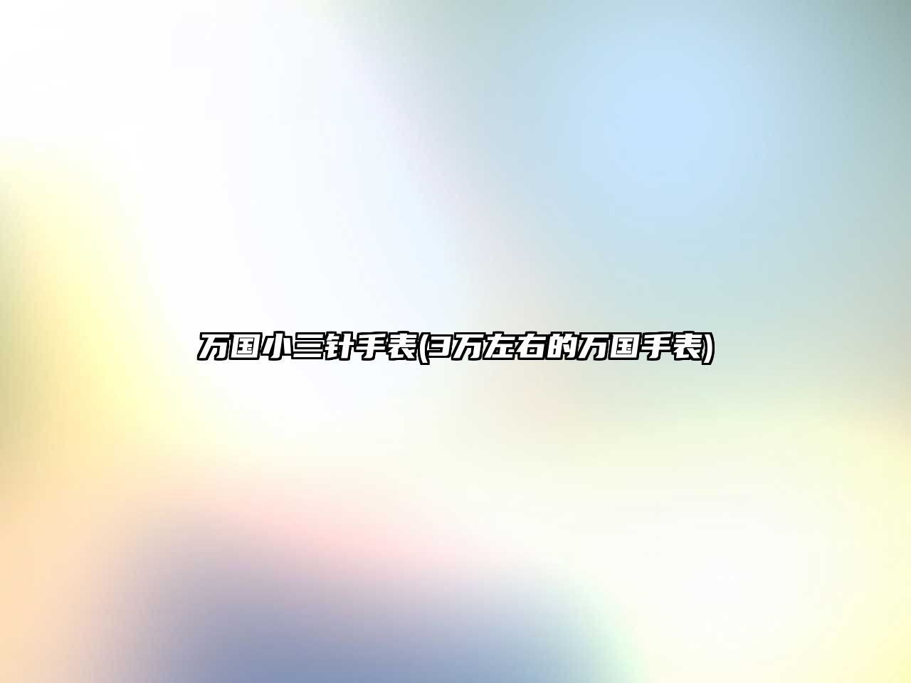 萬國小三針手表(3萬左右的萬國手表)