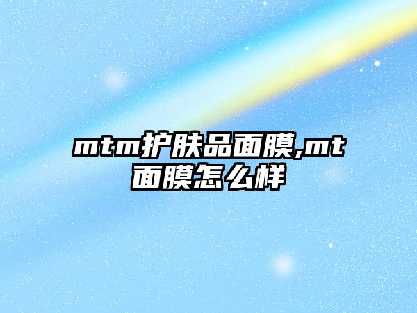 mtm護膚品面膜,mt面膜怎么樣