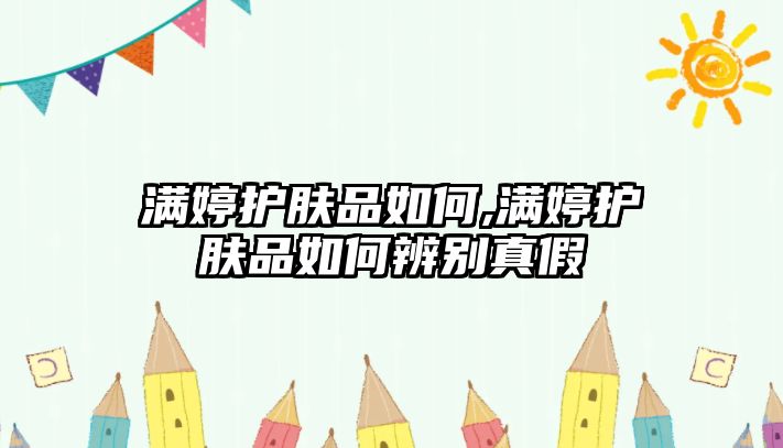 滿婷護膚品如何,滿婷護膚品如何辨別真假