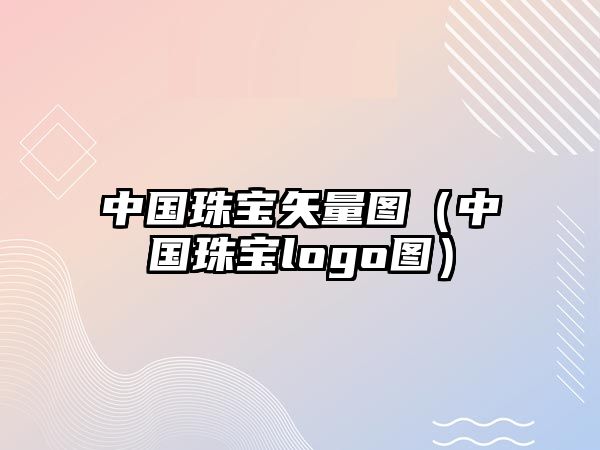 中國珠寶矢量圖（中國珠寶logo圖）