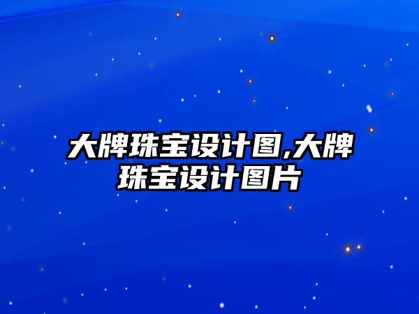 大牌珠寶設計圖,大牌珠寶設計圖片