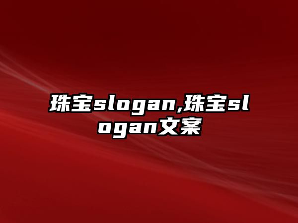 珠寶slogan,珠寶slogan文案