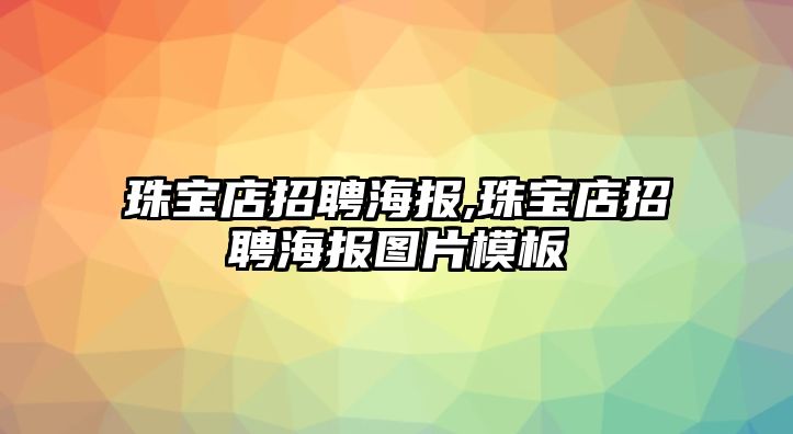 珠寶店招聘海報,珠寶店招聘海報圖片模板