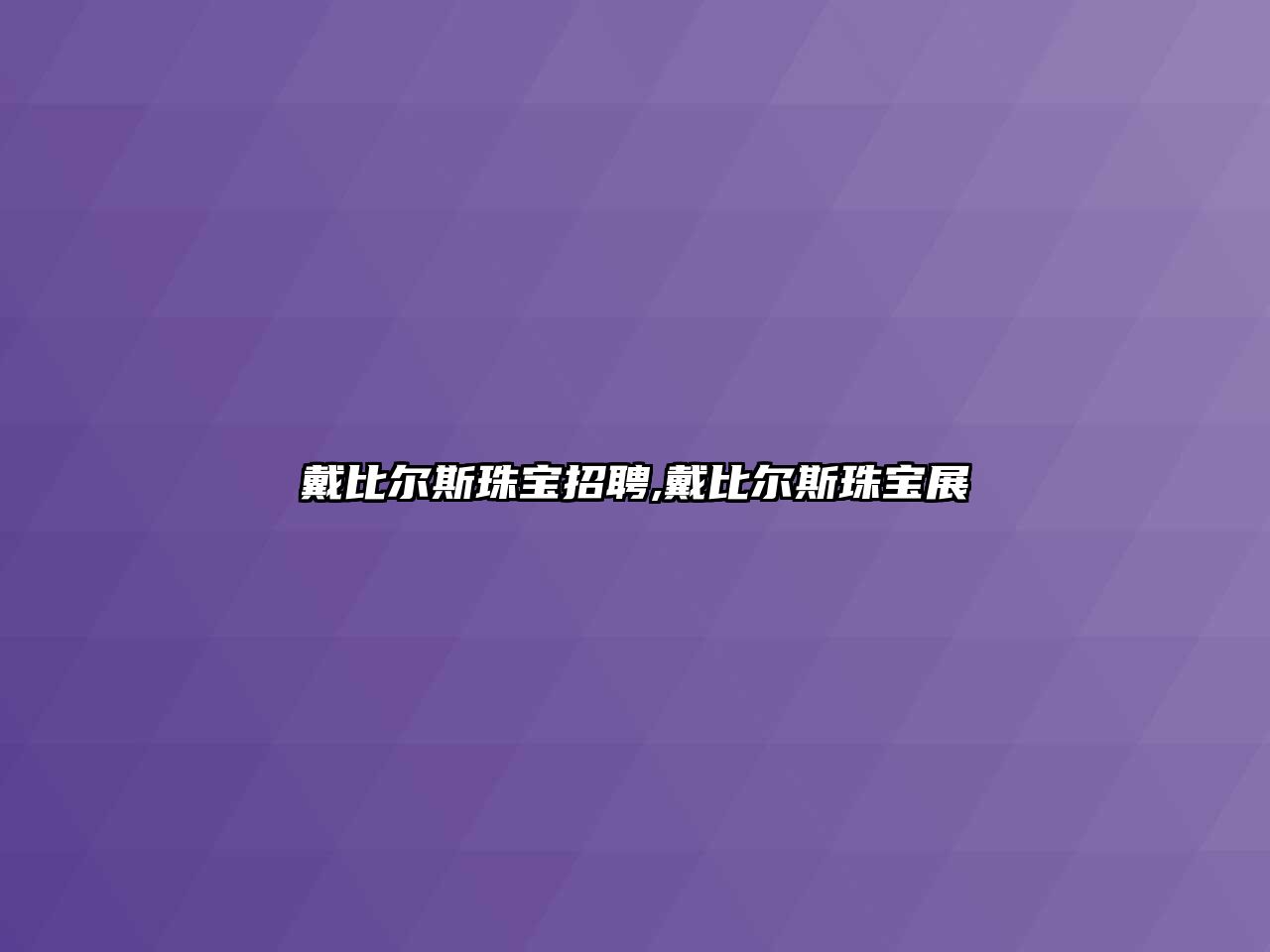 戴比爾斯珠寶招聘,戴比爾斯珠寶展