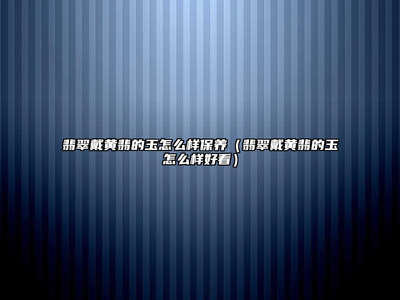 翡翠戴黃翡的玉怎么樣保養（翡翠戴黃翡的玉怎么樣好看）