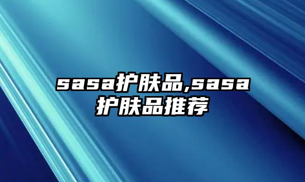 sasa護膚品,sasa護膚品推薦