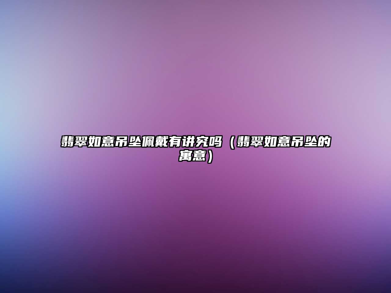 翡翠如意吊墜佩戴有講究嗎（翡翠如意吊墜的寓意）