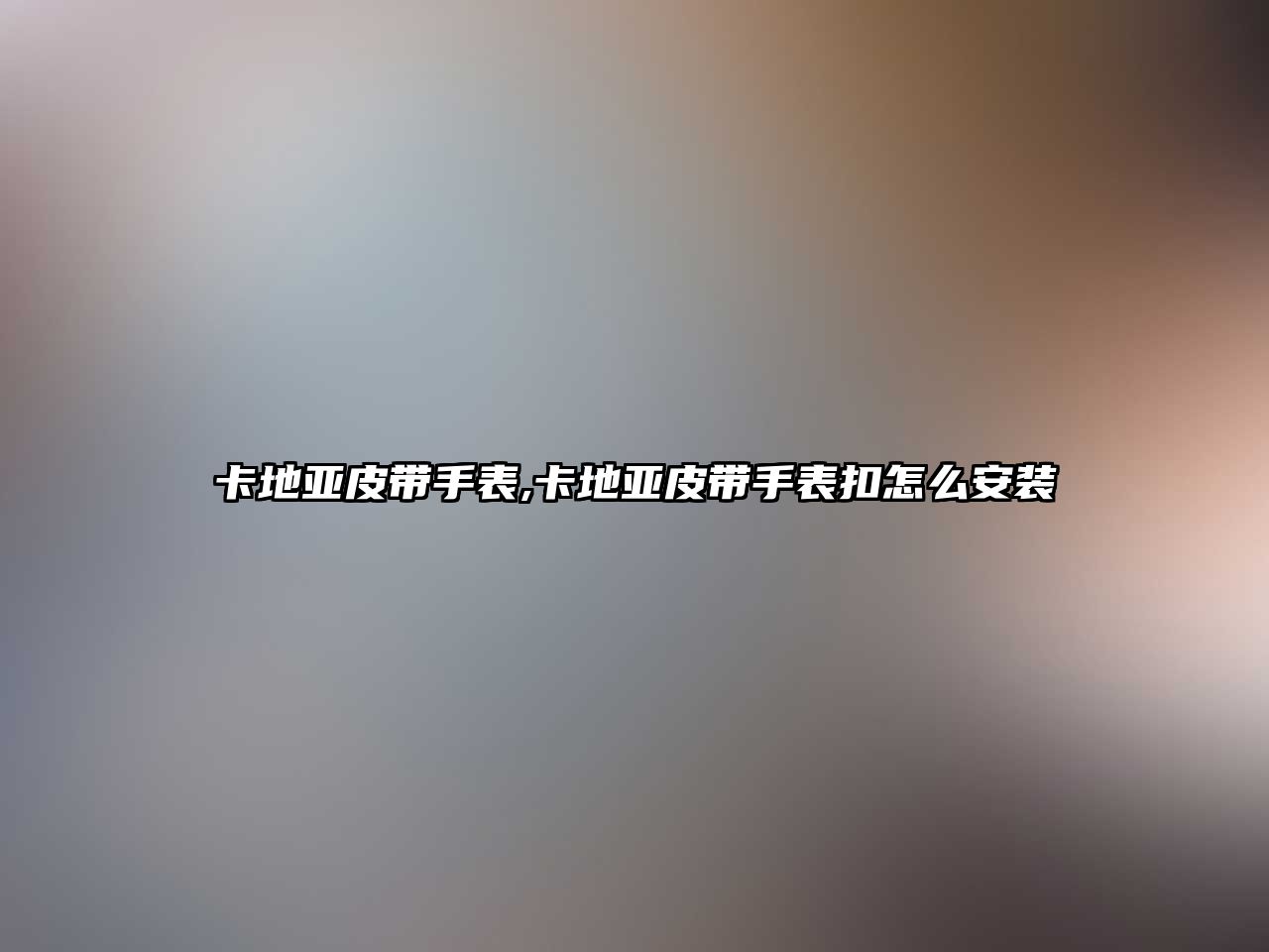 卡地亞皮帶手表,卡地亞皮帶手表扣怎么安裝