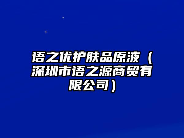 語之優護膚品原液（深圳市語之源商貿有限公司）