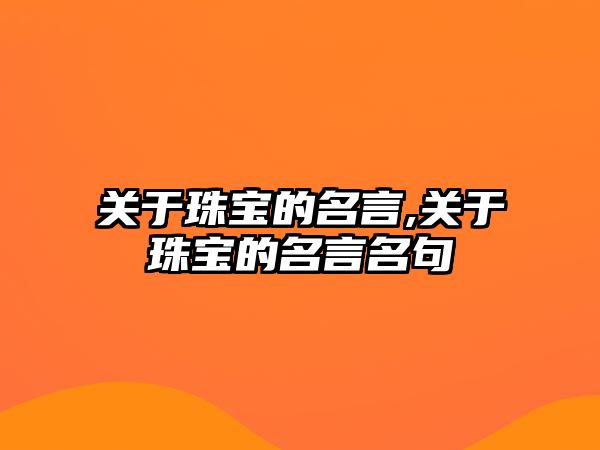 關于珠寶的名言,關于珠寶的名言名句