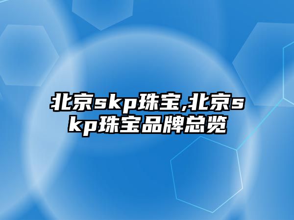 北京skp珠寶,北京skp珠寶品牌總覽