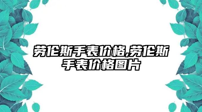 勞倫斯手表價格,勞倫斯手表價格圖片