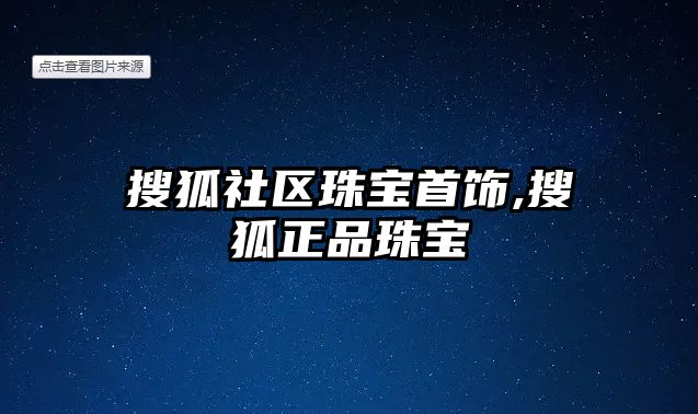 搜狐社區珠寶首飾,搜狐正品珠寶