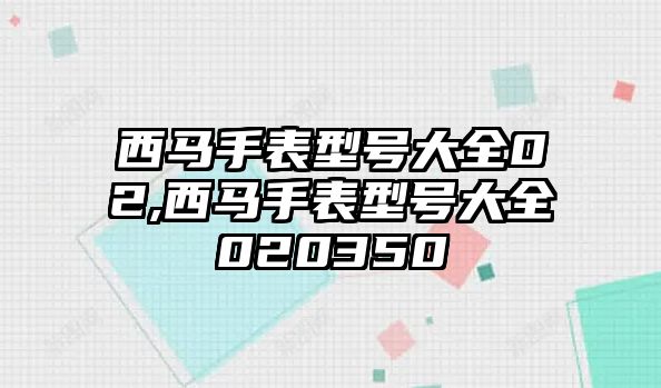 西馬手表型號大全02,西馬手表型號大全020350