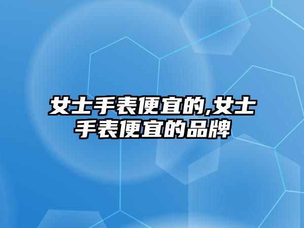 女士手表便宜的,女士手表便宜的品牌