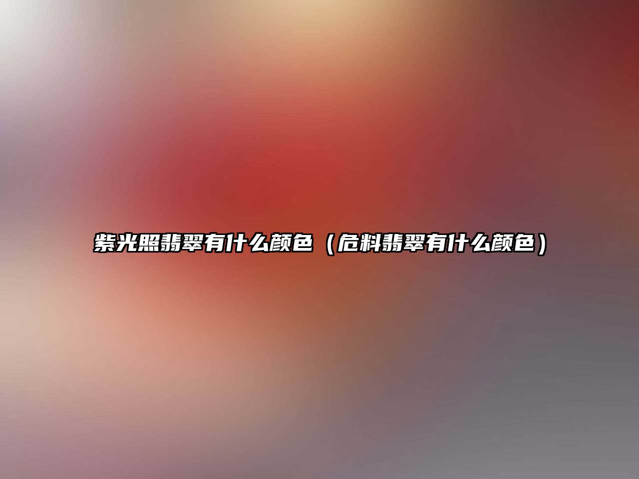 紫光照翡翠有什么顏色（危料翡翠有什么顏色）