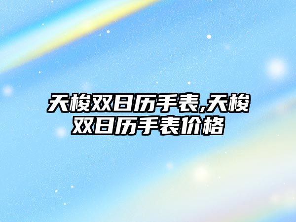 天梭雙日歷手表,天梭雙日歷手表價(jià)格