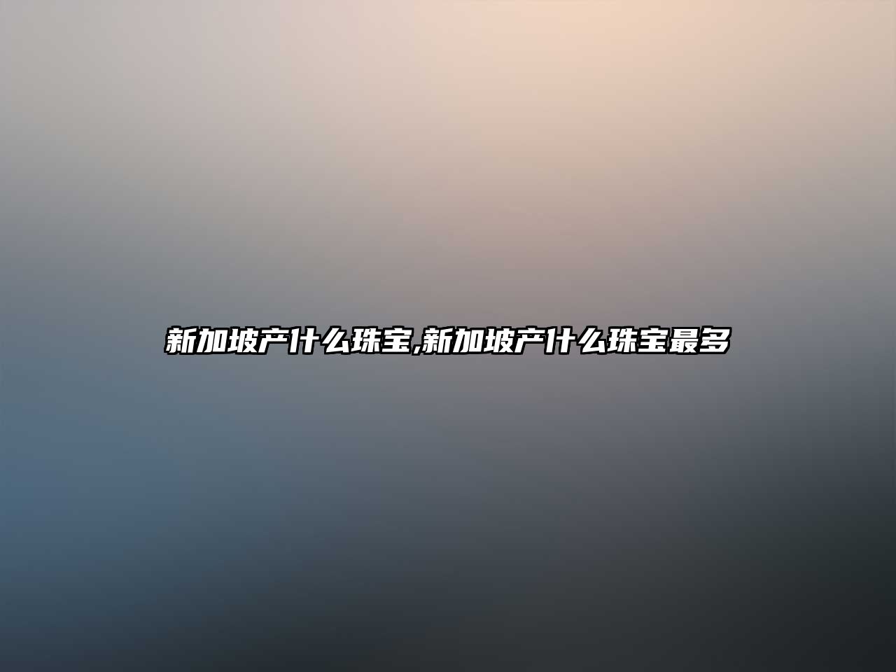 新加坡產什么珠寶,新加坡產什么珠寶最多