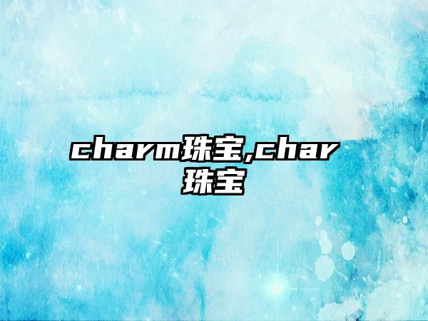 charm珠寶,char 珠寶