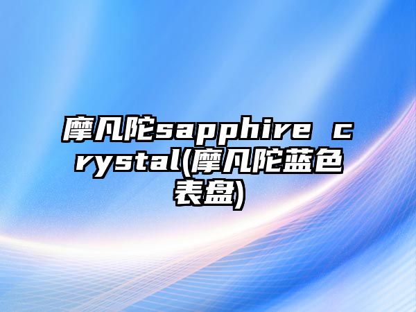 摩凡陀sapphire crystal(摩凡陀藍(lán)色表盤)