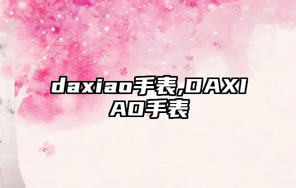 daxiao手表,DAXIAO手表