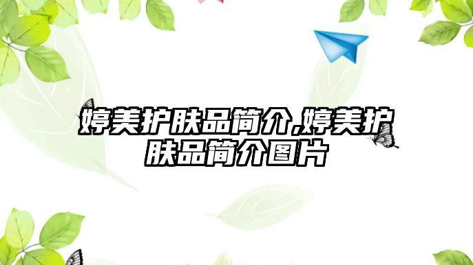 婷美護(hù)膚品簡(jiǎn)介,婷美護(hù)膚品簡(jiǎn)介圖片