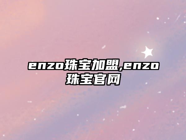 enzo珠寶加盟,enzo珠寶官網