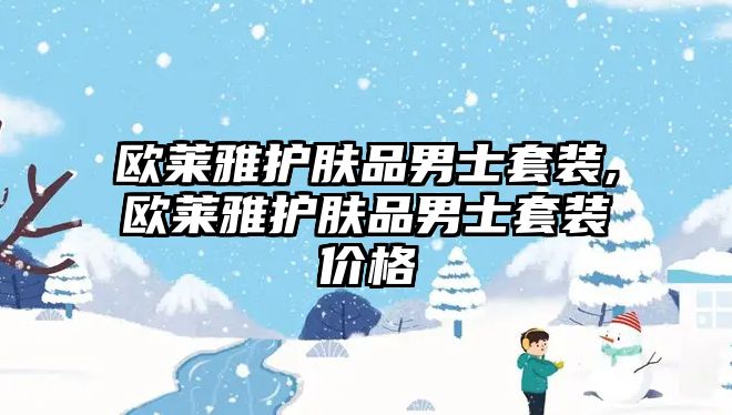 歐萊雅護(hù)膚品男士套裝,歐萊雅護(hù)膚品男士套裝價(jià)格